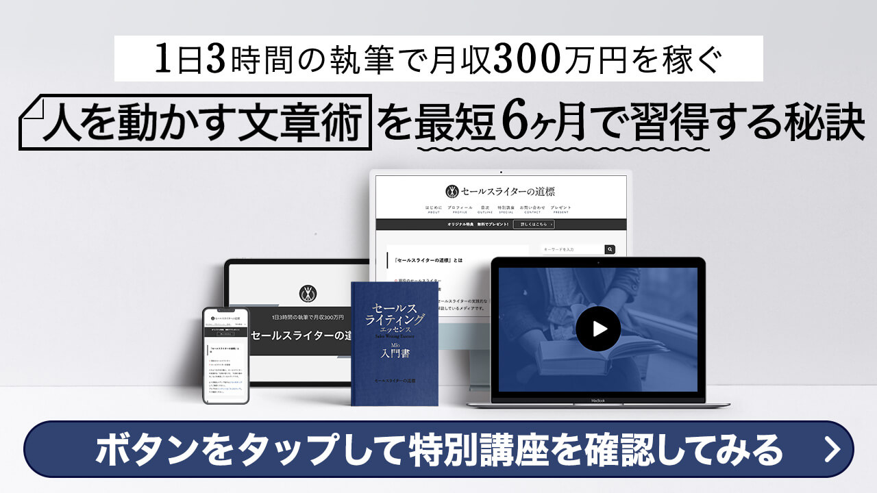 1日3時間の執筆で月収300万円を稼ぐ 人を動かす文章術を最短6ヶ月で習得する秘訣 ボタンをタップして特別講座を確認してみる