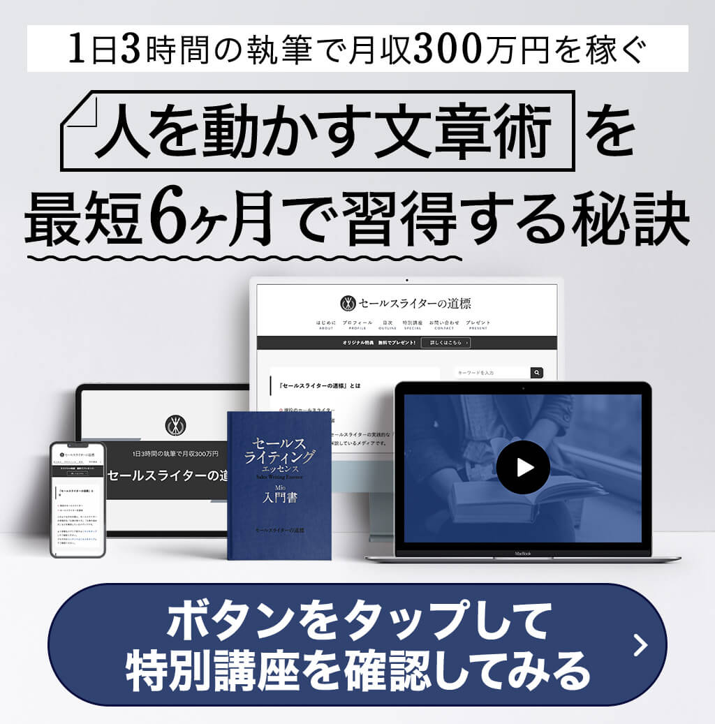 1日3時間の執筆で月収300万円を稼ぐ 人を動かす文章術を最短6ヶ月で習得する秘訣 ボタンをタップして特別講座を確認してみる