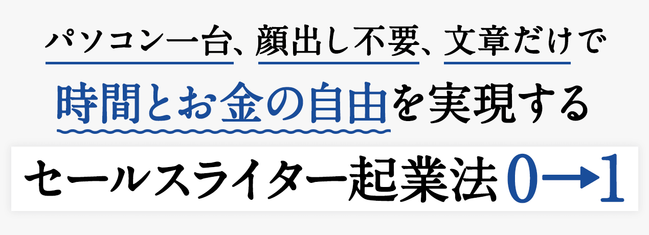 パソコン一台、顔出し不要、文章だけで時間とお金の自由を実現する セールスライター起業法0→1