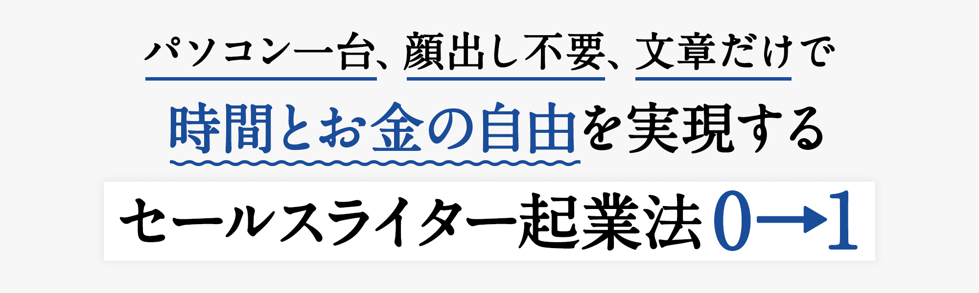 パソコン一台、顔出し不要、文章だけで時間とお金の自由を実現する セールスライター起業法0→1