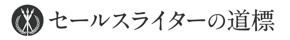 セールスライターの道標